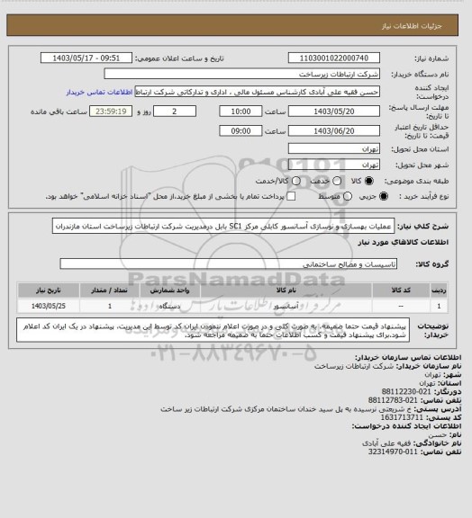 استعلام عملیات بهسازی و نوسازی آسانسور کابلی مرکز SC1 بابل درمدیریت شرکت ارتباطات زیرساخت استان مازندران