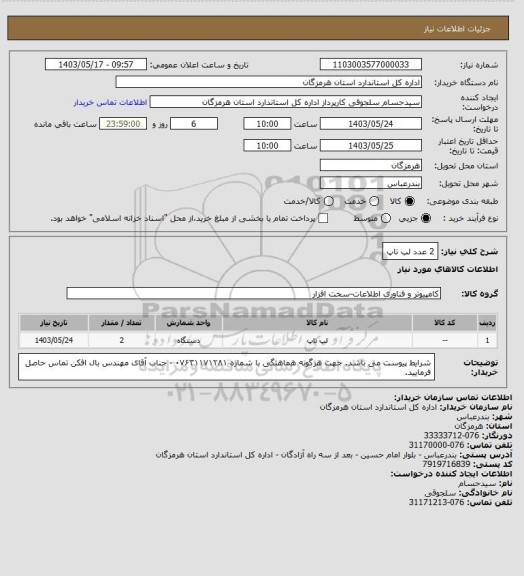 استعلام 2 عدد لپ تاپ