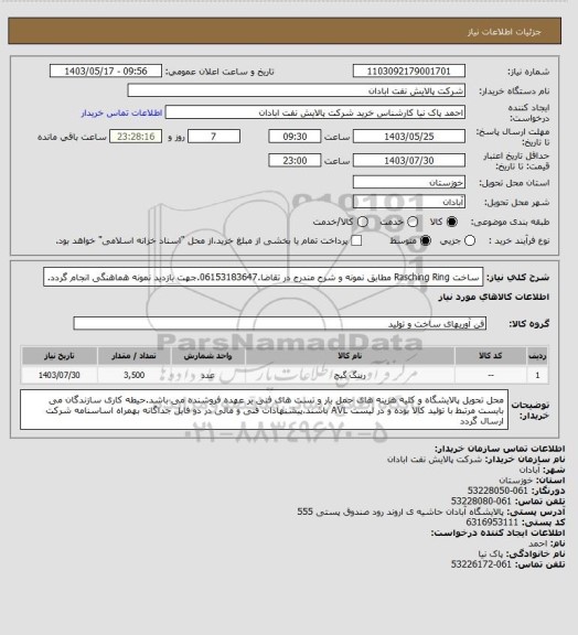 استعلام ساخت Rasching Ring مطابق نمونه و شرح مندرج در تقاضا.06153183647.جهت بازدید نمونه هماهنگی انجام گردد.