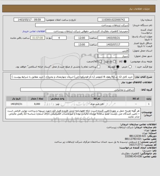 استعلام خرید کابل 12 کر NZ بطول 8 کیلومتر (با تار فوجیکورا ژاپن) استان چهارمحال و بختیاری (خرید مطابق با شرایط پیوست )