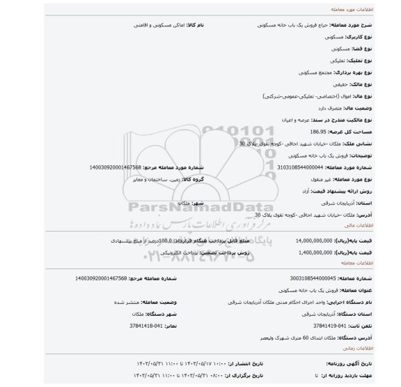 مزایده، فروش یک باب خانه مسکونی