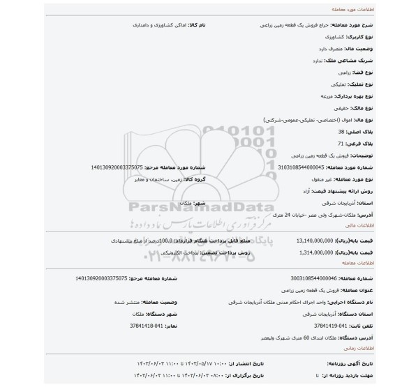 مزایده، فروش یک قطعه زمین زراعی
