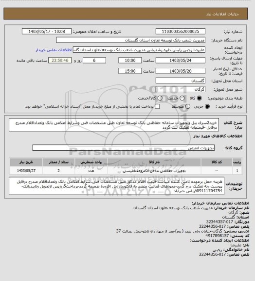 استعلام خرید2سری پنل وتجهیزات  سامانه  حفاظتی بانک توسعه تعاون طبق مشخصات فنی وشرایط اعلامی بانک وتعداداقلام مندرج درفایل -قیمتهابه تفکیک ثبت گردد