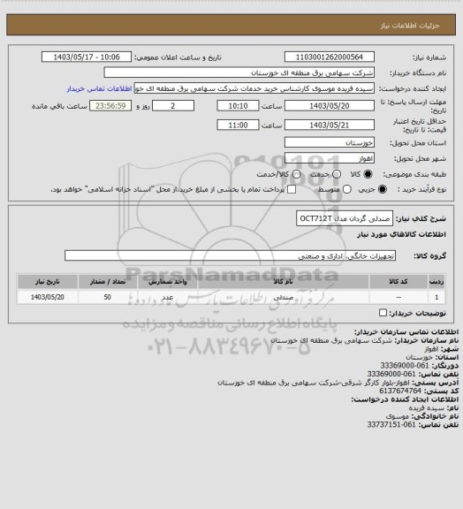 استعلام صندلی گردان مدل OCT712T