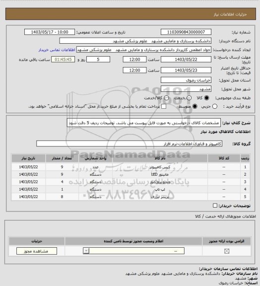 استعلام مشخصات کالای درخواستی به صورت فایل پیوست می باشد.
توضیحات ردیف 5 دقت شود