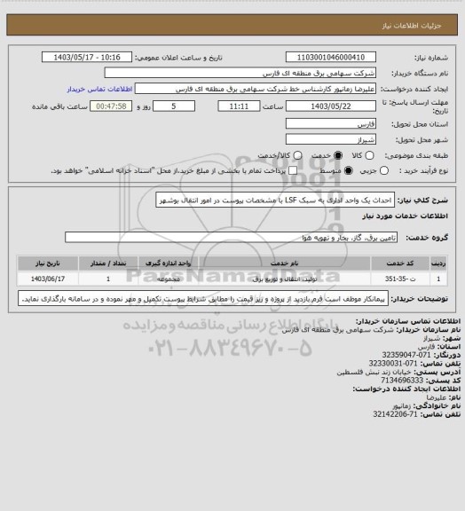 استعلام احداث یک واحد اداری به سبک LSF با مشخصات پیوست در امور انتقال بوشهر