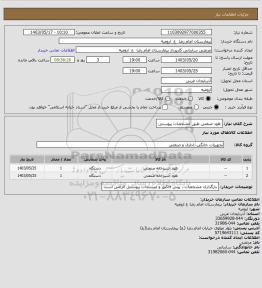 استعلام هود صنعتی 
طبق مشخصات پیوستی