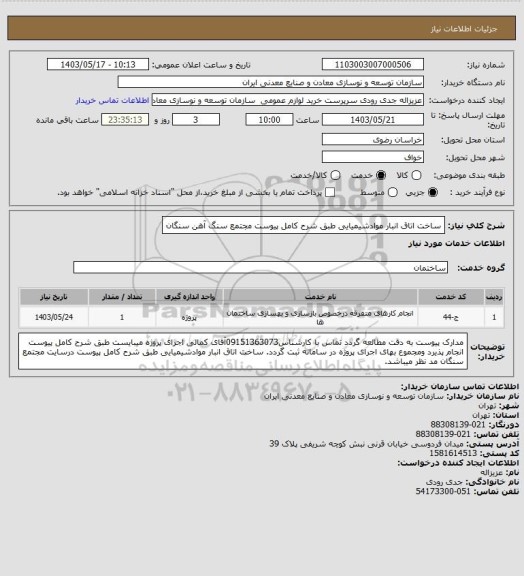 استعلام ساخت اتاق انبار موادشیمیایی طبق شرح کامل پیوست 
مجتمع سنگ آهن سنگان