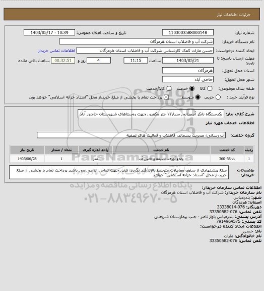 استعلام یکدستگاه تانکر آبرسانی سیار۱۳ متر مکعبی جهت روستاهای شهرستان حاجی آباد