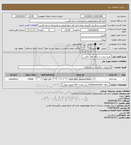 استعلام طرح صیانت از جنگل های زاگرس