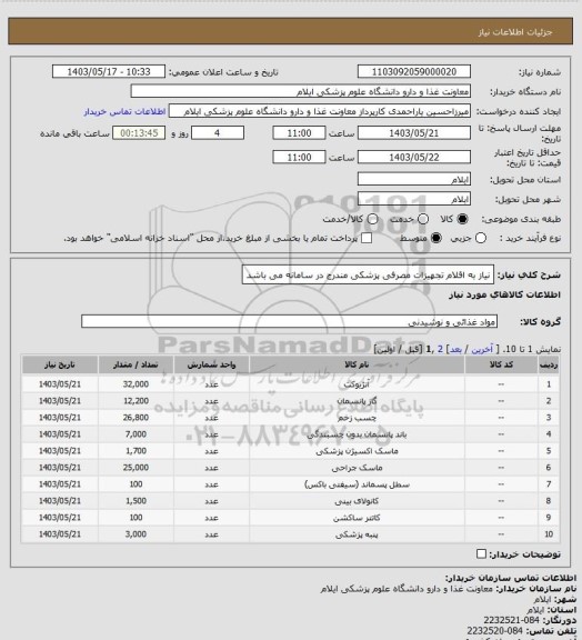 استعلام نیاز به اقلام تجهیزات مصرفی پزشکی مندرج در سامانه می باشد