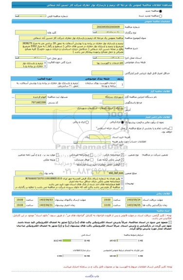 مناقصه، مناقصه عمومی یک مرحله ای ترمیم و بازسازی نوار حفاری شرکت کاز حسین آباد شمالی