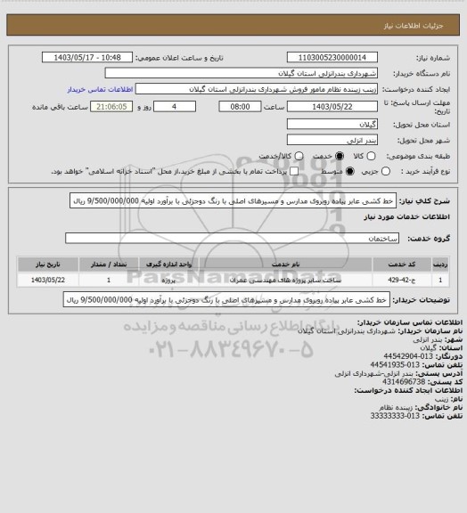 استعلام خط کشی عابر پیاده روبروی مدارس و مسیرهای اصلی با رنگ دوجزئی با برآورد اولیه 9/500/000/000 ریال