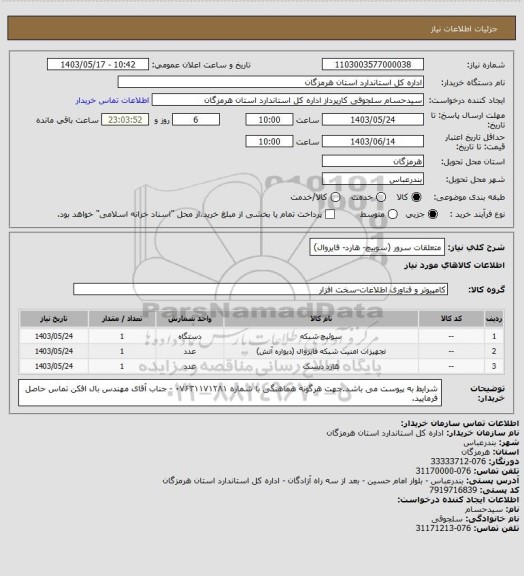 استعلام متعلقات سرور (سوییچ- هارد- فایروال)