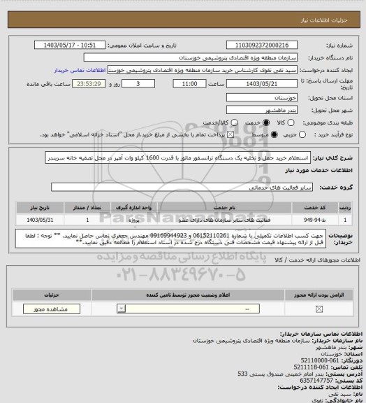 استعلام استعلام خرید حمل و تخلیه  یک دستگاه ترانسفور ماتور با قدرت 1600 کیلو وات آمپر در محل  تصفیه خانه سربندر