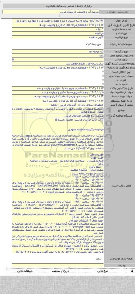 مناقصه, ( مناقصه عمومی با ارزیابی کیفی ) تامین آب آشامیدنی مجتمع ۴ روستایی اوزون دره مهاباد - شماره فراخو