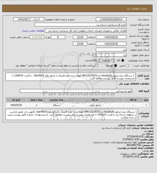 استعلام 1 دستگاه دیزل ژنراتور baudouin مدل6M11G150/5 کوپله شده طرح فابریک با ژنراتور طرح stamford ، با قدرت 150KVA با مشخصات پیوست
فایل پیوست مطالعه گردد.