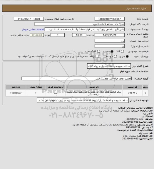 استعلام ساخت دریچه و حفاظ استیل بر روی کانال