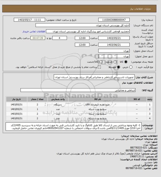 استعلام تجهیزات تاسیساتی(ارتباطی و مخابراتی)مراکز ستاد بهزیستی استان تهران