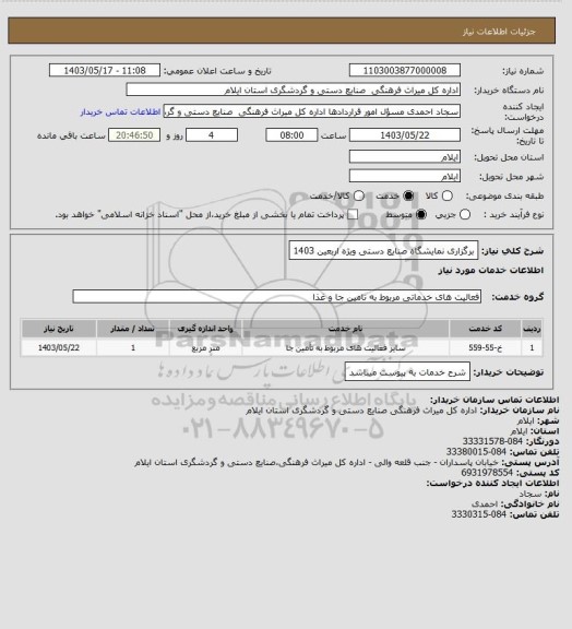 استعلام برگزاری نمایشگاه صنایع دستی ویژه اربعین 1403