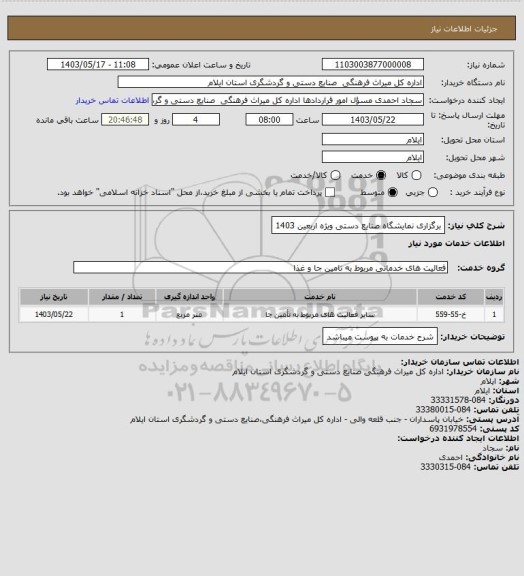 استعلام برگزاری نمایشگاه صنایع دستی ویژه اربعین 1403