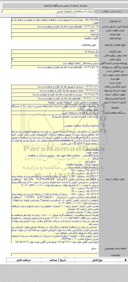 مناقصه, ( مناقصه عمومی با ارزیابی کیفی ) احداث خط انتقال چدنی با سایز ۹۰۰ از ایستگاه پمپاژ درزولی تا مخزن