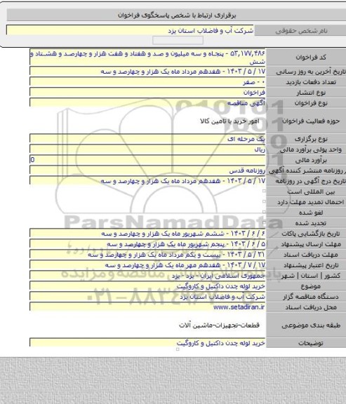 مناقصه, خرید لوله چدن داکتیل  و کاروگیت