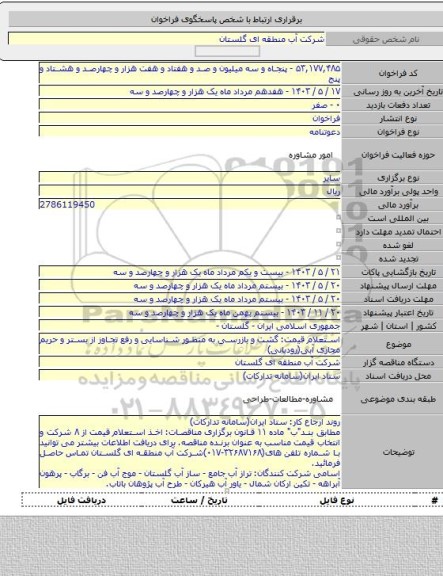 مناقصه, استعلام قیمت: گشت و بازرسی به منظور شناسایی و رفع تجاوز از بستر و حریم مجاری آبی(رودبانی)