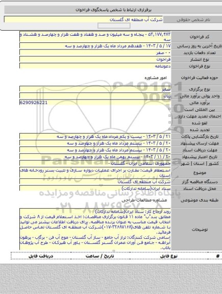 مناقصه, استعلام قیمت: نظارت بر اجرای عملیات دیواره سازی و تثبیت بستر رودخانه های استان