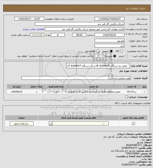 استعلام " تعمیر دو دستگاه HP ELEMENT و یک دستگاه LP ELEMENT