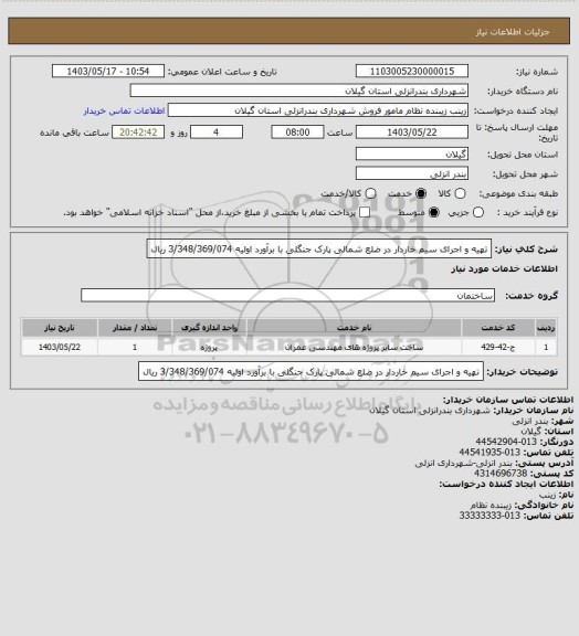 استعلام تهیه و اجرای سیم خاردار در ضلع شمالی پارک جنگلی با برآورد اولیه 3/348/369/074 ریال