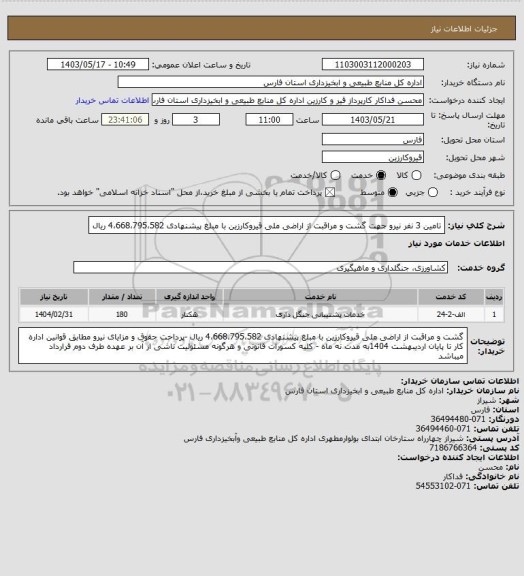 استعلام تامین 3 نفر  نیرو جهت گشت و مراقبت از اراضی ملی قیروکارزین با مبلغ پیشنهادی  4،668،795،582 ریال