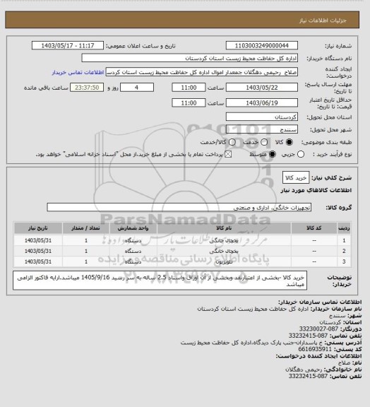 استعلام خرید کالا