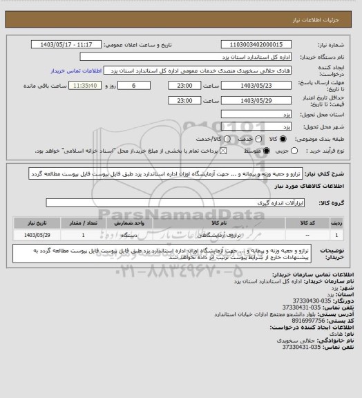 استعلام ترازو و جعبه وزنه و پیمانه و ... جهت آزمایشگاه اوزان اداره استاندارد یزد طبق فایل پیوست
فایل پیوست مطالعه گردد