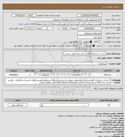 استعلام احداث ساختمان نگهبانی مرکز ارتقاء مهارت بروجن