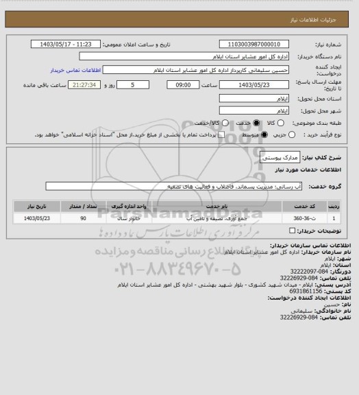 استعلام مدارک پیوستی