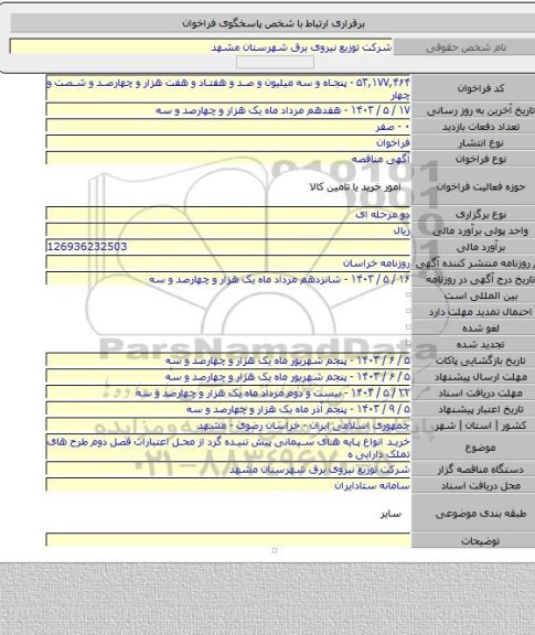 مناقصه, خرید انواع پایه های سیمانی پیش تنیده گرد از محل اعتبارات فصل دوم طرح های تملک دارایی ه