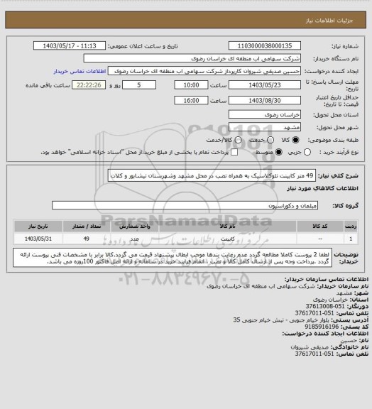 استعلام 49 متر کابینت نئوکلاسیک به همراه نصب در محل مشهد وشهرستان نیشابور و کلات