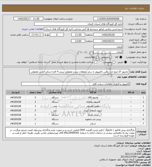 استعلام مانیتور 27 اینچ جی پلاس
کامپیوتر با سایر متعلقات
پرینتر معمولی
پرینتر 4 کاره
اسکنر کتابی معمولی