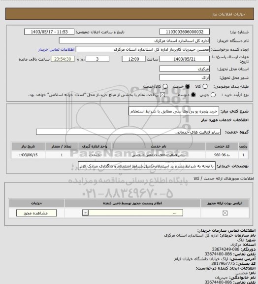 استعلام خرید پنجره یو پی وی سی مطابق با شرایط استعلام