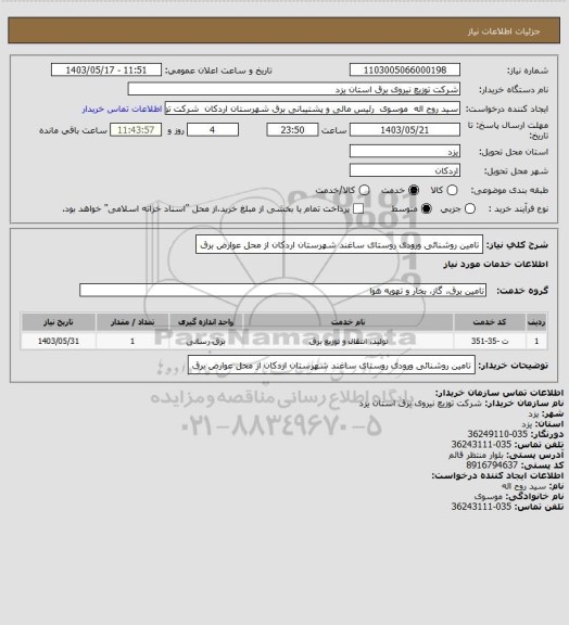 استعلام تامین روشنائی ورودی روستای ساغند شهرستان اردکان از محل عوارض برق