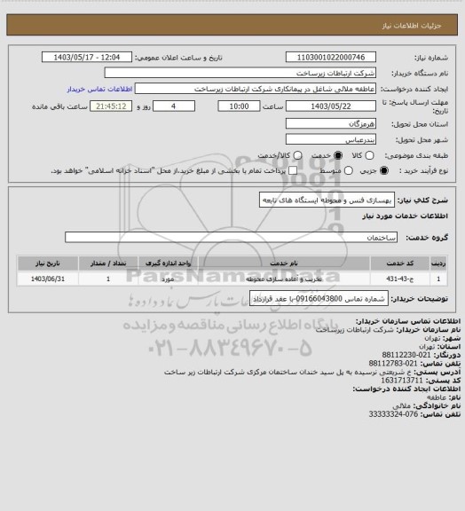 استعلام بهسازی فنس و محوطه ایستگاه های تابعه
