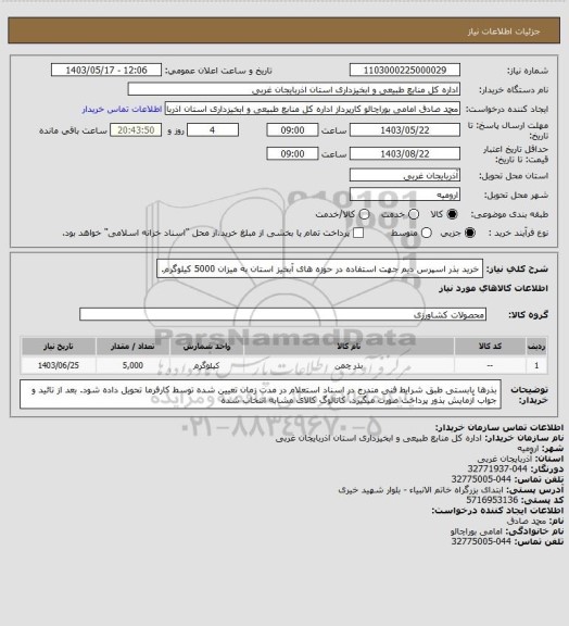 استعلام خرید بذر اسپرس دیم جهت استفاده در حوزه های آبخیز استان به میزان 5000 کیلوگرم.