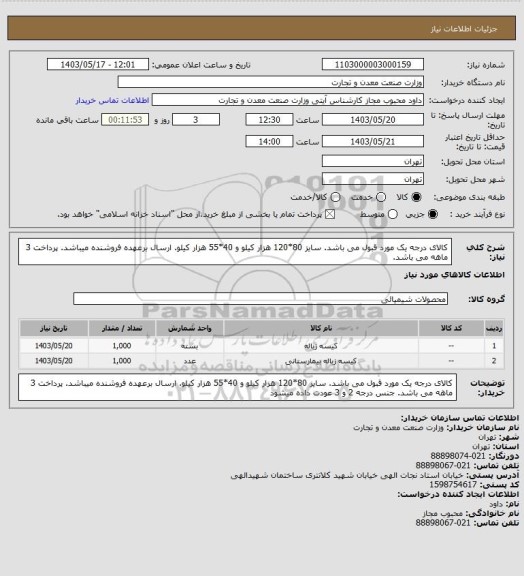 استعلام کالای درجه یک مورد قبول می باشد. سایز 80*120 هزار کیلو و 40*55 هزار کیلو. ارسال برعهده فروشنده میباشد. پرداخت 3 ماهه می باشد.