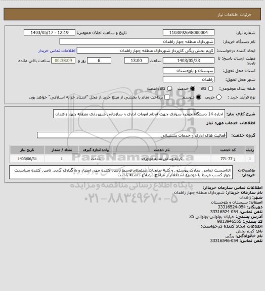 استعلام اجاره 14 دستگاه خودرو سواری جهت انجام امورات اداری و سازمانی شهرداری منطقه چهار زاهدان