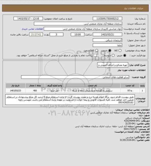 استعلام تهیه مصالح و اجرای کفپوش و