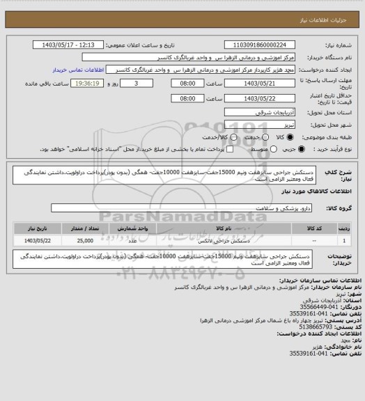 استعلام دستکش جراحی سایزهفت ونیم 15000جفت-سایزهفت 10000جفت- همگی (بدون پودر)پرداخت دراولویت.داشتن نمایندگی فعال ومعتبر الزامی است