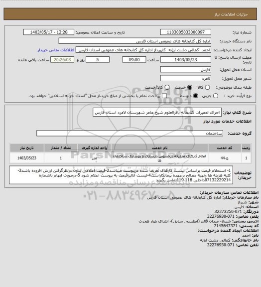 استعلام اجرای تعمیرات کتابخانه باقرالعلوم شیخ عامر شهرستان لامرد استان فارس