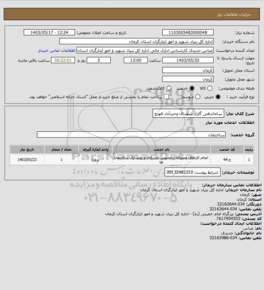 استعلام ساماندهی گلزار شهدای وحیدآباد فهرج