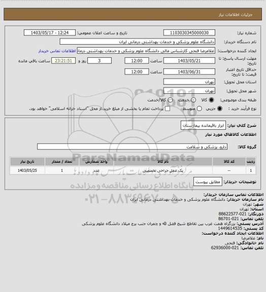 استعلام ابزار باقیمانده بیمارستان